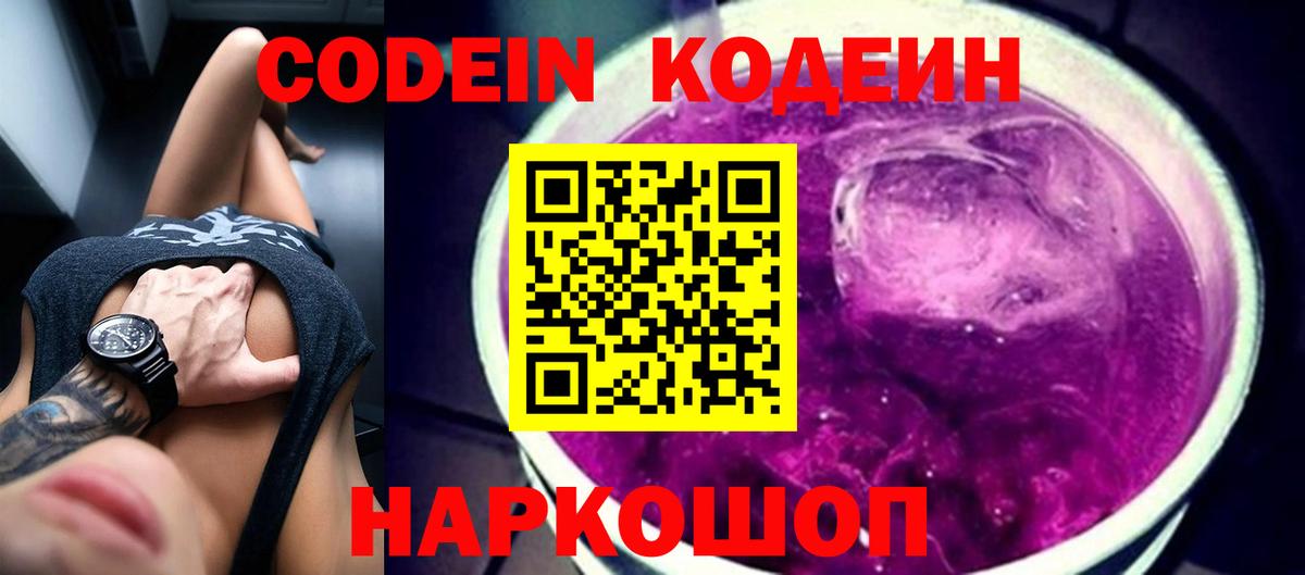 Кодеин Purple Drank  Вход с VPN  Кодеин напиток Lean (лин)  Мыски 